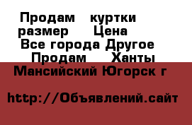 Продам 2 куртки 46-48 размер   › Цена ­ 300 - Все города Другое » Продам   . Ханты-Мансийский,Югорск г.